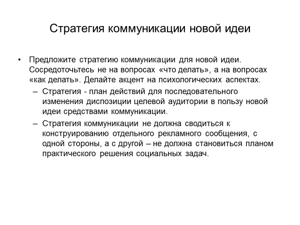 Стратегия коммуникации новой идеи Предложите стратегию коммуникации для новой идеи. Сосредоточьтесь не на вопросах